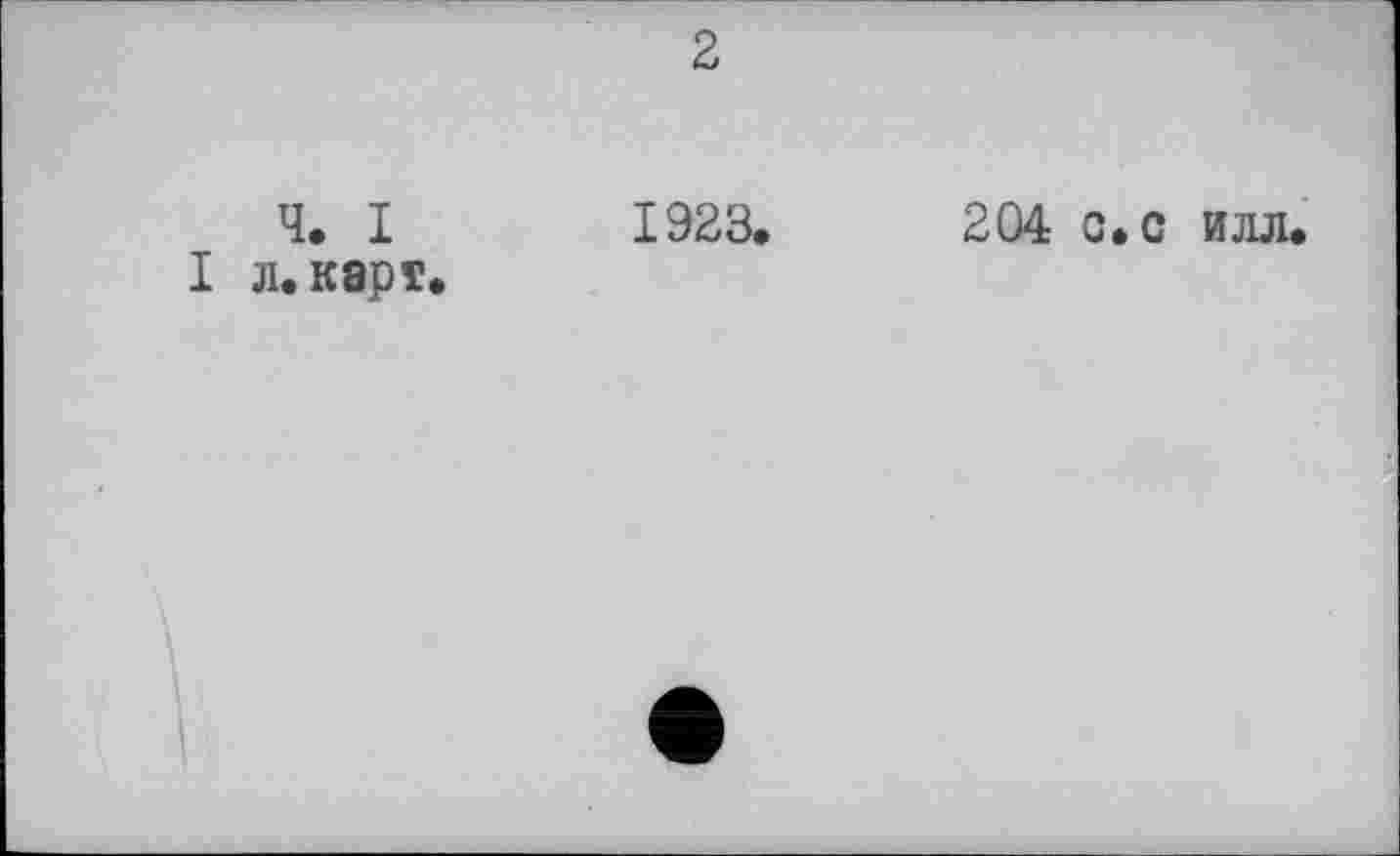 ﻿Ч. I
I л. карт.
2
1923,
204 с* с илл